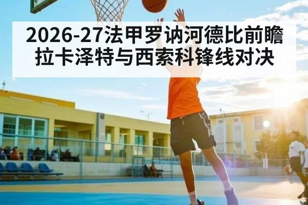 2026-27法甲罗讷河德比前瞻拉卡泽特与西索科锋线对决