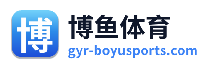 博鱼体育
