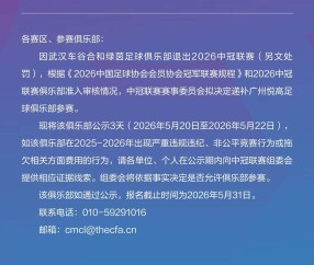 博鱼体育官方网站-中冠官方：武汉车谷合和绿茵退出本赛季中冠，广州悦高递补