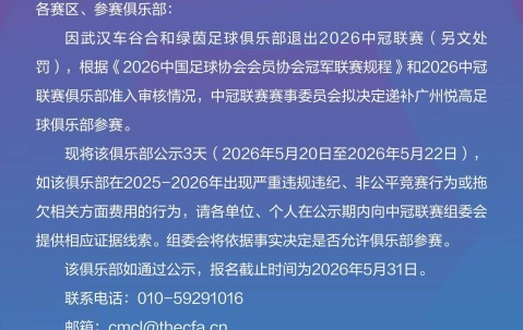 博鱼体育官方网站-中冠官方：武汉车谷合和绿茵退出本赛季中冠，广州悦高递补